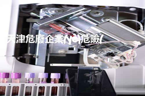 天津危廢企業(yè)危險(xiǎn)廢棄物的處理與安全：保護(hù)環(huán)境，守護(hù)未來！